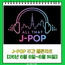 멜론차트 J-POP J팝 일본노래 주간 멜론TOP100 [2026년 6월 8일~6월 14일]