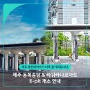 초고속 전기차 충전소 제주 동쪽송당 &amp; 제주 하귀하나로마트 E-pit 개소 안내 이미지