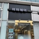 미미헤어 이미지