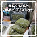 제주 먹거리 간식 추천 : 모슬포중앙시장 풍년떡집 흑임자 쑥찐빵