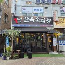 전주명성유리 | [전주 곱창 맛집] 원래 광명곱창구이였던 중화산동 '1m한옥소곱창' 모듬구이 솔직 후기!
