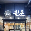 원돈 | 송도 센트럴파크 구워주는 고기집 송도 원돈 후기, 회식 추천