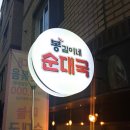 봉길이네순대국 - 마포구 월드컵북로 396 | 봉길이네순대국