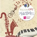 최신 드라마 OST 가요발라드 (색소폰&amp;피아노&amp;바이올린) 이미지