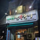대나무집참숯갈비 | [강진 마량] 생삼겹살 맛집!<대나무집 참숯갈비>