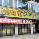 황제민물추어탕 이미지