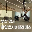 둥지P.C | 명지 하임번지&amp;필라테스 원데이클래스 후기
