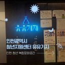 제물포스마트타운(상수도사업본부) | 인천 무료 청년 복합 문화 공간 추천 인천광역시 청년지원센터 유유기지 이용 방법 및 공간 소개