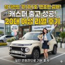 지민카 | 장기렌트 '하/허/호' 번호판이 싫은 20대 여성의 캐스퍼 출고 후기