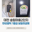 대전 송림마을2단지 대성 보일러 교체 콘덴싱 1등급 설치