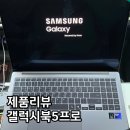 GALAXY(갤럭시) PC | 갤럭시북5 프로 학생용 업무용 NT960XHA-K52A 32GB 후기