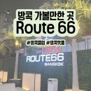 루트66 | 방콕 클럽 루트66 후기 | 입장료 200바트, 분위기, 테이블 총정리
