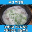 장수꼬리곰탕 | 부산 화명동 밥집 기력 달릴 때 가는 장수꼬리곰탕