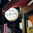 청보식육점