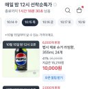 ❌️품절❌️ 10월 15일(내일) 펩시제로 뚱캔 24개 10,000원 토스 선착순 특가 이미지