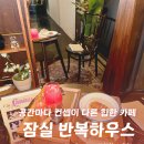 행복이 피어나는 카페 | 송리단길 카페 추천 반복하우스 잠실점, 공간별 컨셉이 다른 버터떡 두쫀쿠 맛집