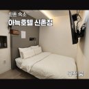 CU(마산연세2호점) | 신촌숙소 내돈내산 신촌 아늑호텔 뮤직 룸 혼캉스 후기