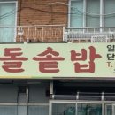 청하 돌솥밥 이미지