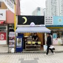초승달 | 속초 중앙시장 맛집 달콤한 굴뚝빵 아이스크림 중앙시장 먹거리 속초초승달 후기
