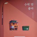 수박 맛 좋아 - 서경희 장편소설 이미지