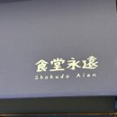 쇼쿠도에이엔식당영원