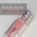 11650-1-10-606 | 라카 606 미닝 내돈내산｜가을웜뮤트 데일리 립 추천 (올영 할인중 !)