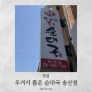 우거지 품은 순대국 이미지