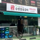 승원참숯갈비