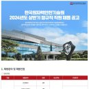 한국원자력안전기술원 2024년도 상반기 정규직 직원 채용 공고(~4/14) 이미지