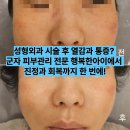 군자타운 | 성형외과 시술 후 열감과 통증? 군자 피부관리 전문 행복한아이에서 진정과 회복까지 한 번에!