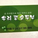 삼각산 - 우이동 우리콩 순두부 이미지