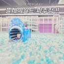이채쇼핑몰 | 파주 키즈카페 플레이월드 재방문 후기