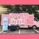 교보생명 | 대구 교보생명 창립기념일 커피차 후기