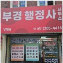 부경 행정사사무소 이미지