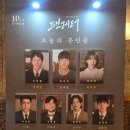 시인이 보내는 음악편지 | 뮤지컬 팬레터 10주년 공연 후기 - 이규형, 김리현, 김이후 외 (26.02.13) / 커튼콜 / 예술의전당 CJ...