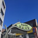보리수하 | 오늘 소개할 맛집은요 서울 강동구 천호동 고분다리 전통시장 에덴식당에서 저녁을 먹었습니다.