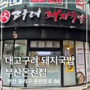 오시게로 | 부산 동래구 돼지국밥 숨은 맛집, 대고구려돼지국밥 부산온천점 주차정보, 메뉴 정보 솔직후기