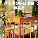 디어한의원 | 전주 혁신도시 신상카페 <변곡점>내돈내산 후기