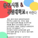 ★춘천시청과 강원대학교에 바란다★ 건의사항 이벤트! 이미지