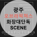 오브라픽쳐스 - 남구 현충로 231 | 오브라픽쳐스