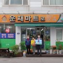 운재마트로