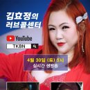 제42회 김효정의 러브콜센터로 초대합니다 초대가수 나현민 송길화 많은시청 바랍니다 이미지