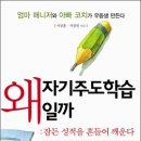 [한국학습코칭센터 출간도서] 왜 자기주도학습일까 이미지