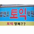 밥앤조토익학원 이미지