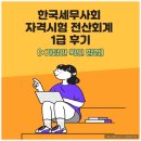 한국세무사회 자격시험 전산회계 1급 후기 (+가답안 확인 방법)
