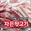 자은뒷고기 | 진해 자은동 고기집 추천 '자은뒷고기' 솔직후기