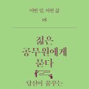 24-055. 젊은 공무원에게 묻다/윤기혁/남해의봄날/1쇄 2020.8.10/193면 이미지