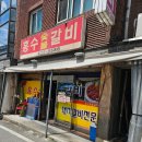 흥수갈비 - 강북구 도봉로 138 | 동암역 맛집 흥수 숯불갈비 솔직 후기, 왕갈비와 푸짐한 반찬에 감탄한 식사