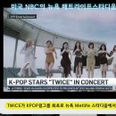 트와이스 &#39;역사를만드는케이팝의여왕&#39; NBC 투데이쇼 소개 이미지