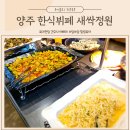 새싹정원 | 양주 맛집 다양한 메뉴 한식뷔페 가성비 좋은 새싹정원 후기